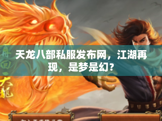 天龙八部私服发布网，江湖再现，是梦是幻？