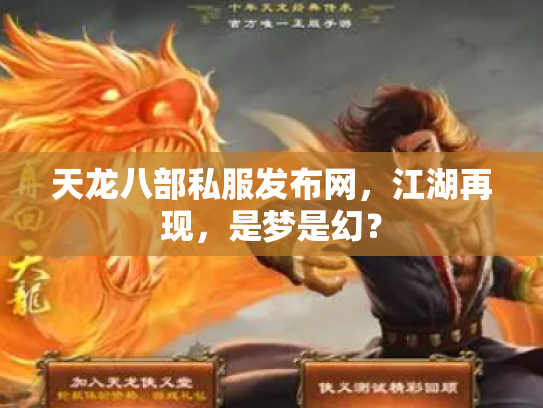 天龙八部私服发布网，江湖再现，是梦是幻？
