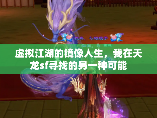 虚拟江湖的镜像人生，我在天龙sf寻找的另一种可能
