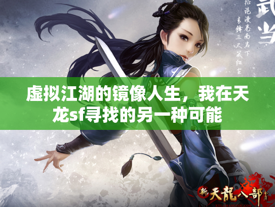 虚拟江湖的镜像人生，我在天龙sf寻找的另一种可能
