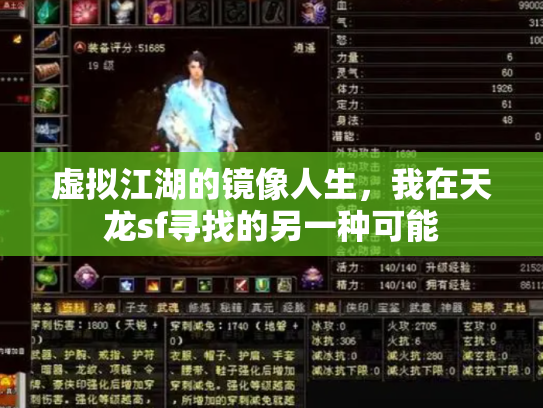 虚拟江湖的镜像人生，我在天龙sf寻找的另一种可能