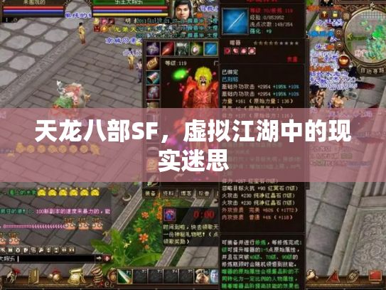 天龙八部SF，虚拟江湖中的现实迷思