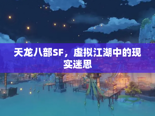 天龙八部SF，虚拟江湖中的现实迷思
