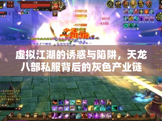 虚拟江湖的诱惑与陷阱，天龙八部私服背后的灰色产业链