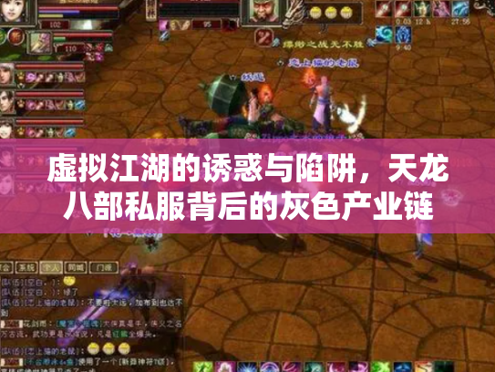 虚拟江湖的诱惑与陷阱，天龙八部私服背后的灰色产业链