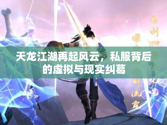 天龙江湖再起风云，私服背后的虚拟与现实纠葛