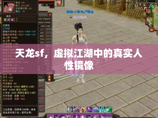 天龙sf，虚拟江湖中的真实人性镜像