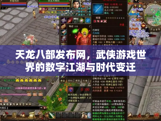 天龙八部发布网，武侠游戏世界的数字江湖与时代变迁