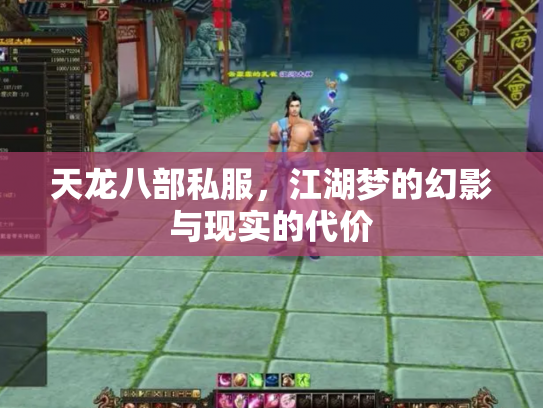 天龙八部私服，江湖梦的幻影与现实的代价