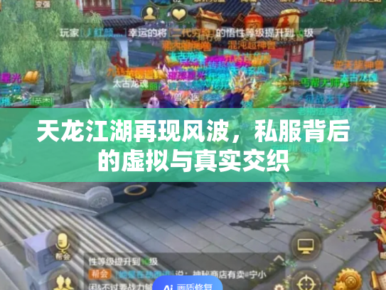 天龙江湖再现风波，私服背后的虚拟与真实交织