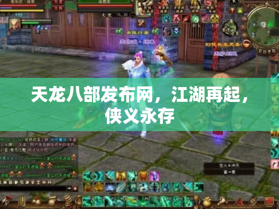 天龙八部发布网，江湖再起，侠义永存