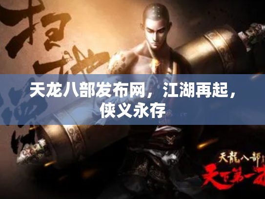 天龙八部发布网，江湖再起，侠义永存