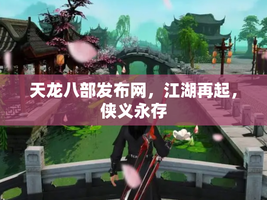 天龙八部发布网，江湖再起，侠义永存