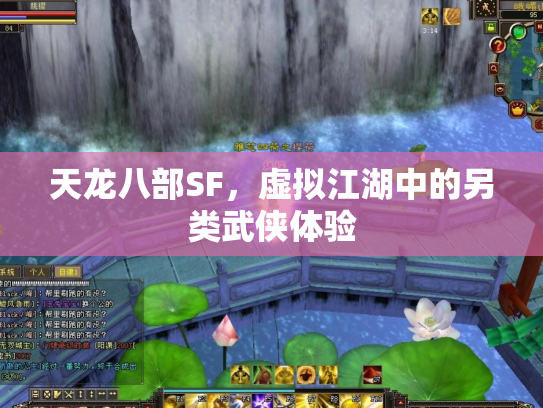 天龙八部SF，虚拟江湖中的另类武侠体验