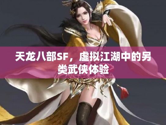 天龙八部SF，虚拟江湖中的另类武侠体验