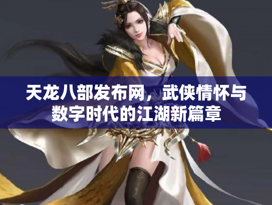 天龙八部发布网，武侠情怀与数字时代的江湖新篇章