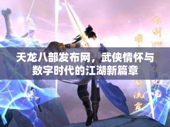 天龙八部发布网，武侠情怀与数字时代的江湖新篇章