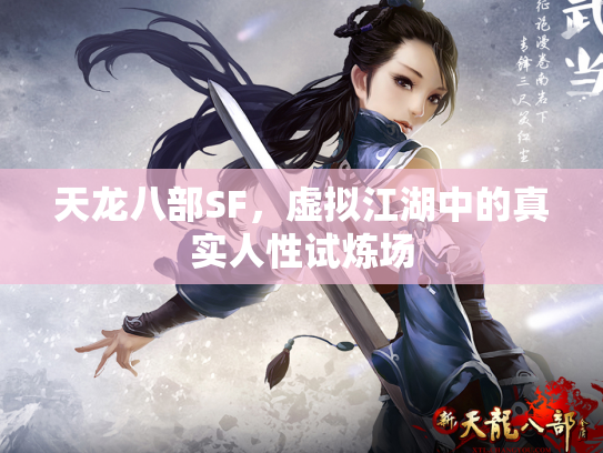 天龙八部SF，虚拟江湖中的真实人性试炼场
