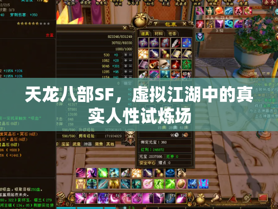 天龙八部SF，虚拟江湖中的真实人性试炼场