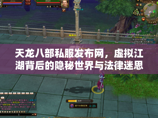 天龙八部私服发布网，虚拟江湖背后的隐秘世界与法律迷思