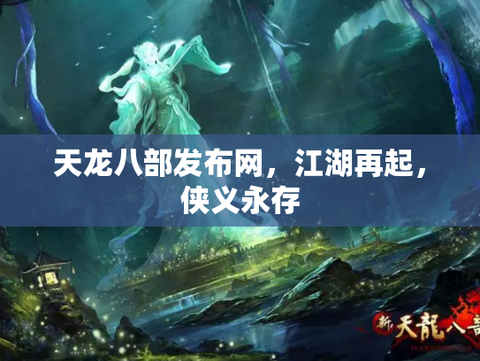 天龙八部发布网，江湖再起，侠义永存