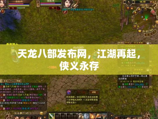天龙八部发布网，江湖再起，侠义永存