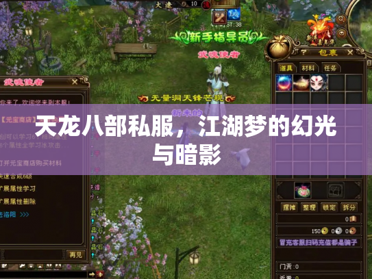 天龙八部私服，江湖梦的幻光与暗影