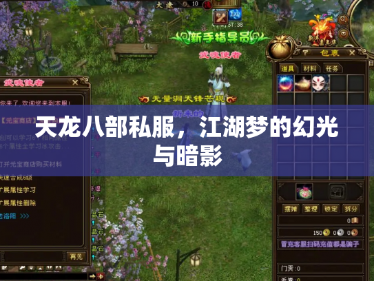 天龙八部私服，江湖梦的幻光与暗影