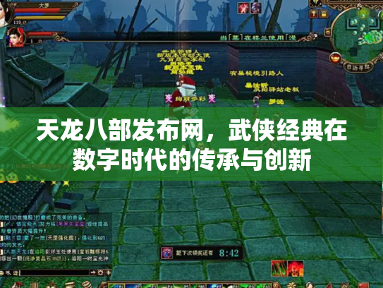 天龙八部发布网，武侠经典在数字时代的传承与创新
