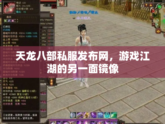 天龙八部私服发布网，游戏江湖的另一面镜像