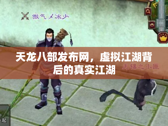 天龙八部发布网，虚拟江湖背后的真实江湖