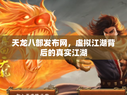 天龙八部发布网，虚拟江湖背后的真实江湖