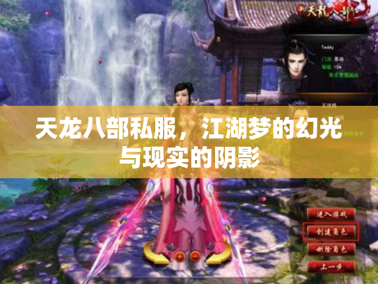 天龙八部私服，江湖梦的幻光与现实的阴影