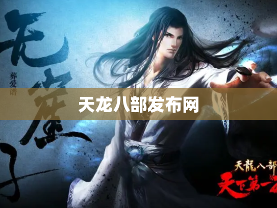 天龙八部发布网