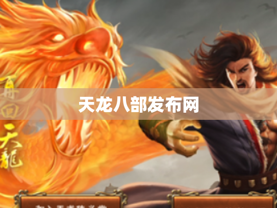 天龙八部发布网