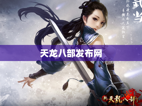 天龙八部发布网