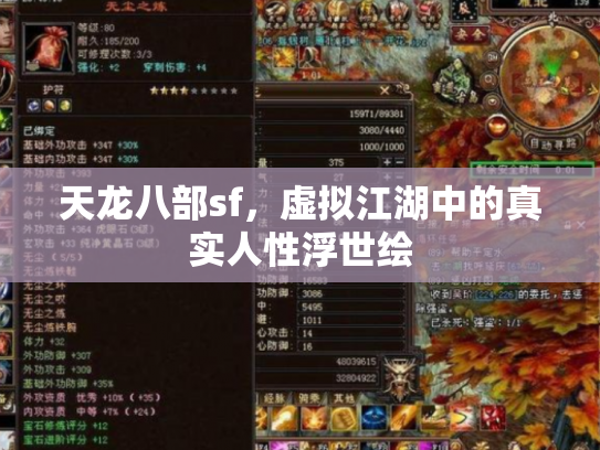 天龙八部sf，虚拟江湖中的真实人性浮世绘