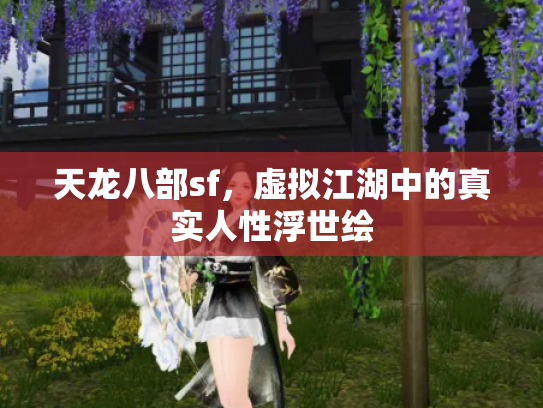天龙八部sf，虚拟江湖中的真实人性浮世绘