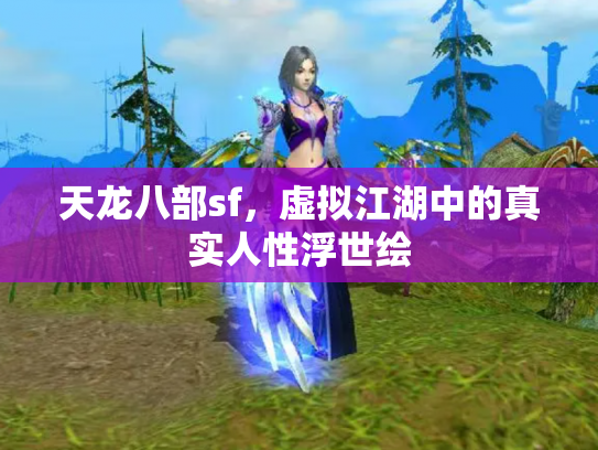 天龙八部sf，虚拟江湖中的真实人性浮世绘