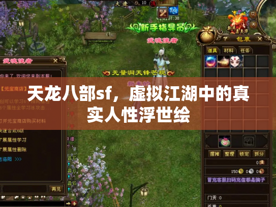 天龙八部sf，虚拟江湖中的真实人性浮世绘