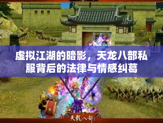 虚拟江湖的暗影，天龙八部私服背后的法律与情感纠葛
