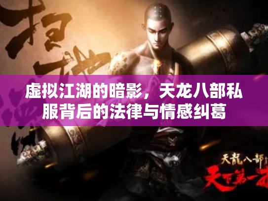 虚拟江湖的暗影，天龙八部私服背后的法律与情感纠葛