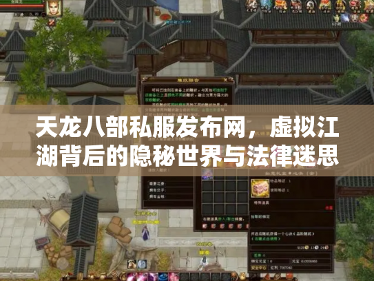 天龙八部私服发布网，虚拟江湖背后的隐秘世界与法律迷思