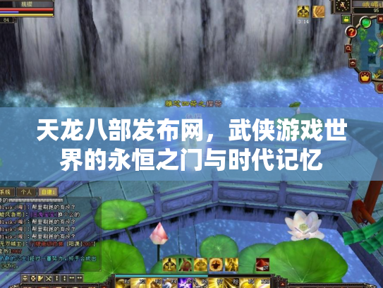 天龙八部发布网，武侠游戏世界的永恒之门与时代记忆