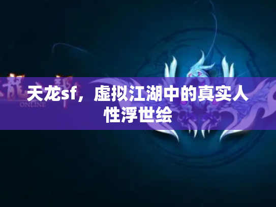天龙sf，虚拟江湖中的真实人性浮世绘
