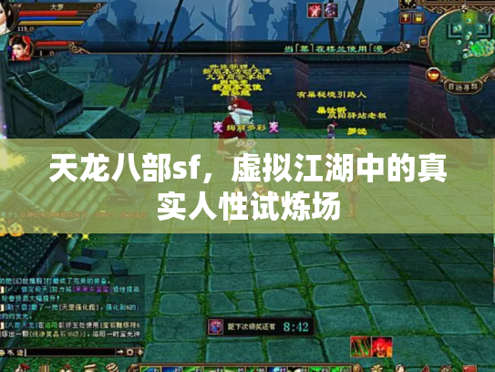 天龙八部sf，虚拟江湖中的真实人性试炼场