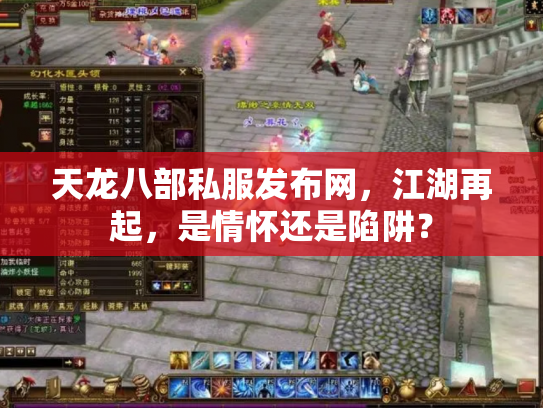 天龙八部私服发布网，江湖再起，是情怀还是陷阱？