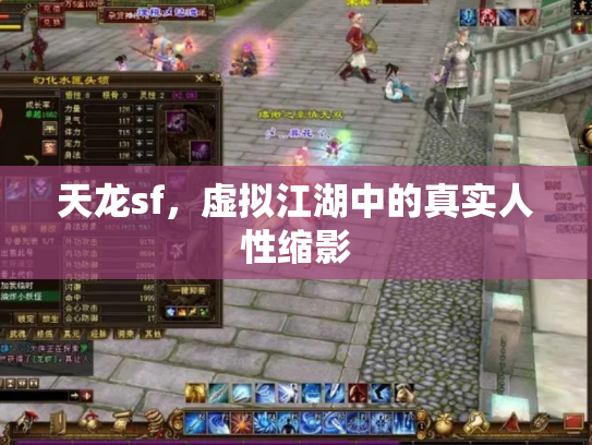 天龙sf，虚拟江湖中的真实人性缩影