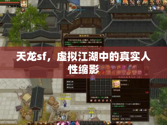 天龙sf，虚拟江湖中的真实人性缩影