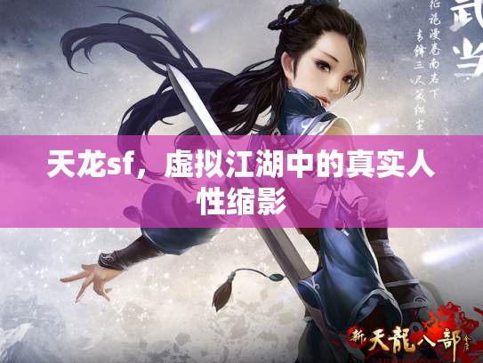 天龙sf，虚拟江湖中的真实人性缩影